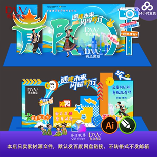 贵州贵阳黔行银行少数民族风舞台背景拍照打卡异形kt板设计素材ai