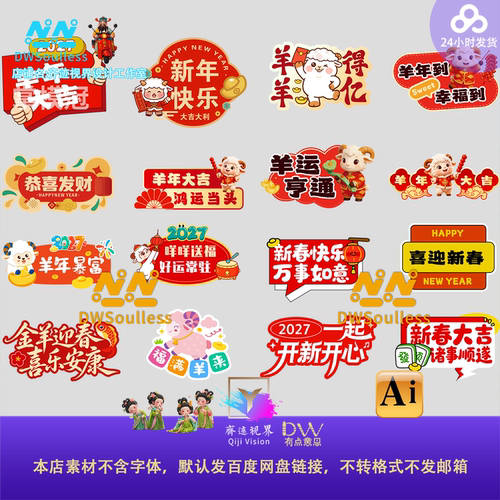 27新年春节卡通羊年祝福语设计素材AI矢量文件创意挂件手举牌贴纸