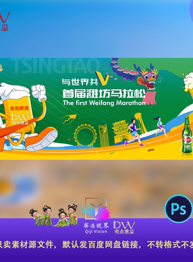 时尚青岛啤酒节马拉松卡通手绘大气主视觉kv展板背景设计素材大屏