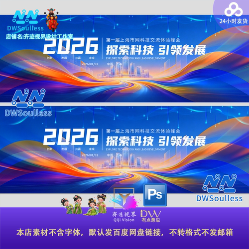 智能蓝橙高端2026科技感会议峰会背景展板设计素材PS主视觉KV屏
