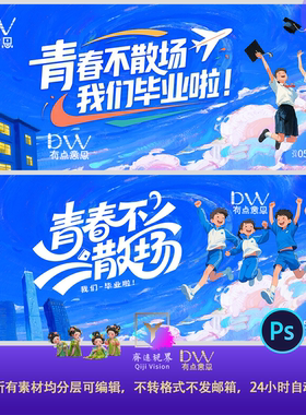 卡通手绘插画青春校园61毕业季蓝色系毕业典礼舞台背景设计素材ps