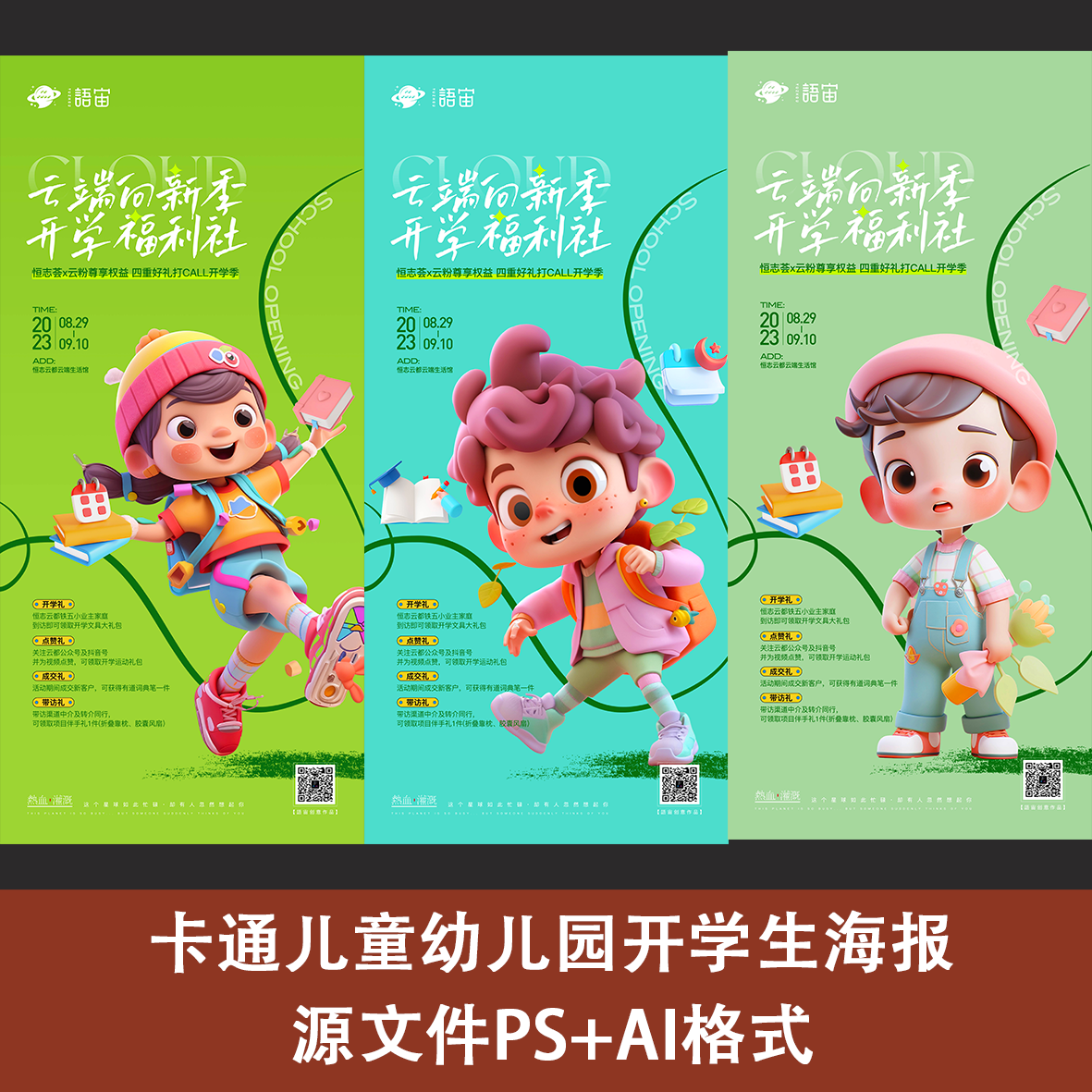 绿色卡通儿童幼儿园学生开学季福利活动海报源文件ps格式学校师生