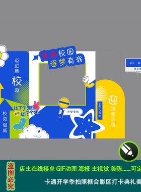 黄蓝色卡通开学季欢迎新同学拍照框合影区打卡典礼美陈路牌素材