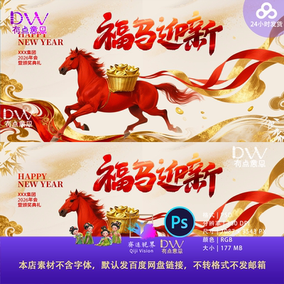 2026马年新春商务中式红色鎏金国潮插画大气年会背景板kv设计素材
