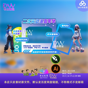 二次元动漫嘉年华活动海报设计素材卡通风格宣传海报模板美陈打卡