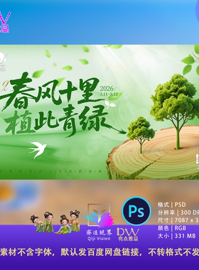 年轮植树节展板喷绘活动背景绿色环保海报设计素材PS森林春风十里