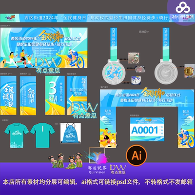 全面健身体育运动欢乐跑骑行kv活动物料异形kt板文创设计素材物料