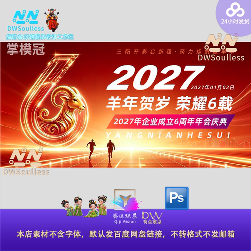 开门红高端2027羊年企业成立6周年庆典年会海报模板PSD设计素材KV