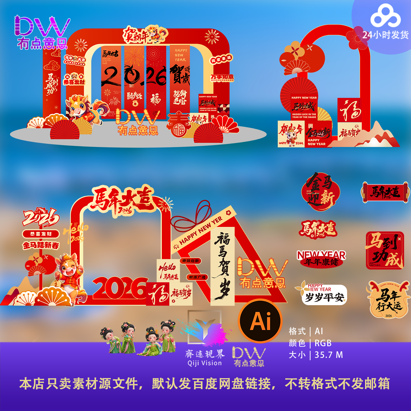 2026元旦马年活动美陈设计素材红色堆头背景板拍照框物料ai模板kt