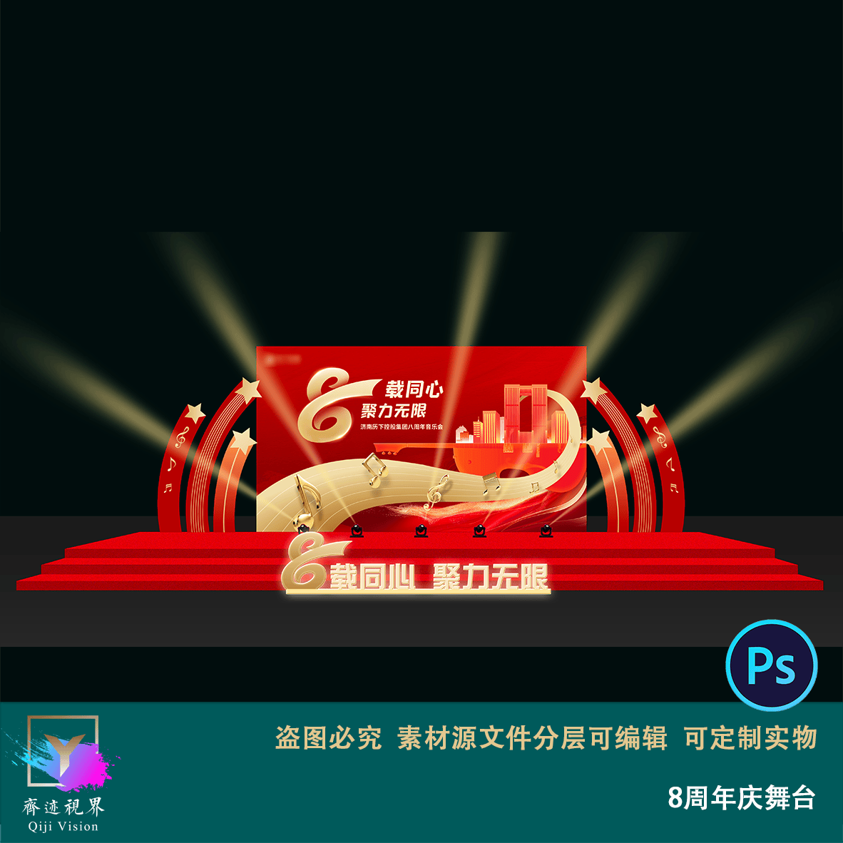 8周年庆舞台背景企业年会签约仪式新品发布会表彰大会设计素材ps