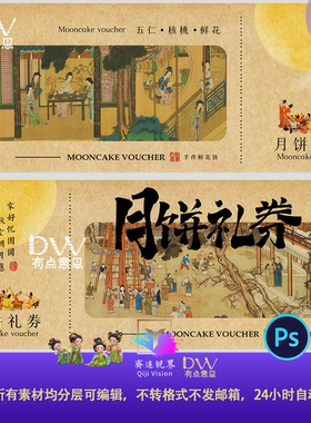 非遗文化中式国潮风古风人物赏月中秋节月饼礼券提货卡设计素材ps