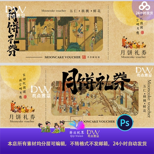 非遗文化中式国潮风古风人物赏月中秋节月饼礼券提货卡设计素材ps