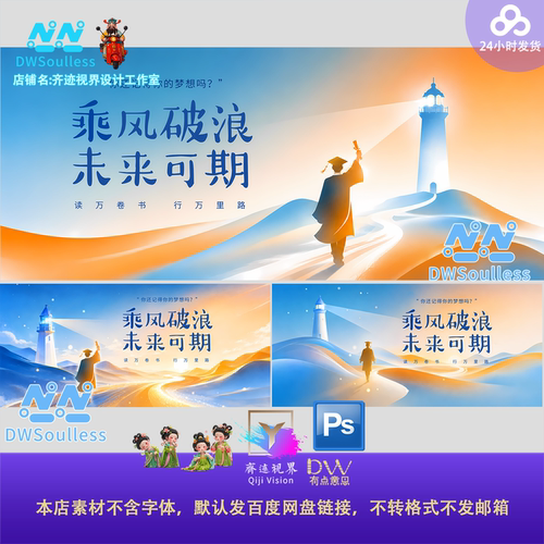 灯塔毕业季乘风破浪未来可期励志设计素材PS简约现代主视觉KV大屏