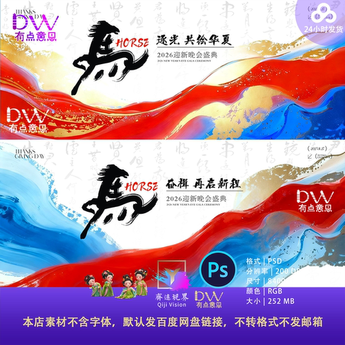 红蓝水墨古风2026马到成功春节马年企业年会背景展板主视觉素材ps