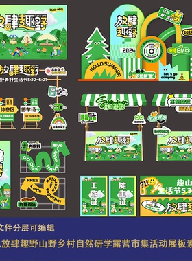 绿色放肆趣野山野乡村自然研学露营市集活动展板异形kt板素材美陈