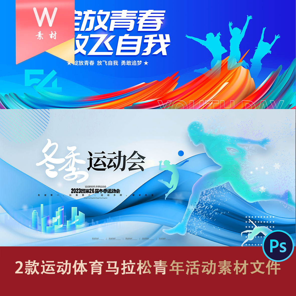 2款运动体育马拉松青年活动素材文件蓝色冰雪炫彩少年人物剪影ps