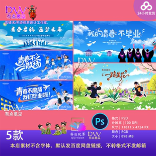 青春毕业主题海报设计素材卡通插画风格模板5款展板背景主视觉KV