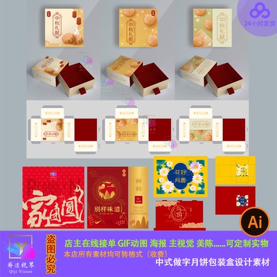 中秋节月饼包装盒设计素材中秋礼盒手提袋纸箱展开图AI矢量源文件