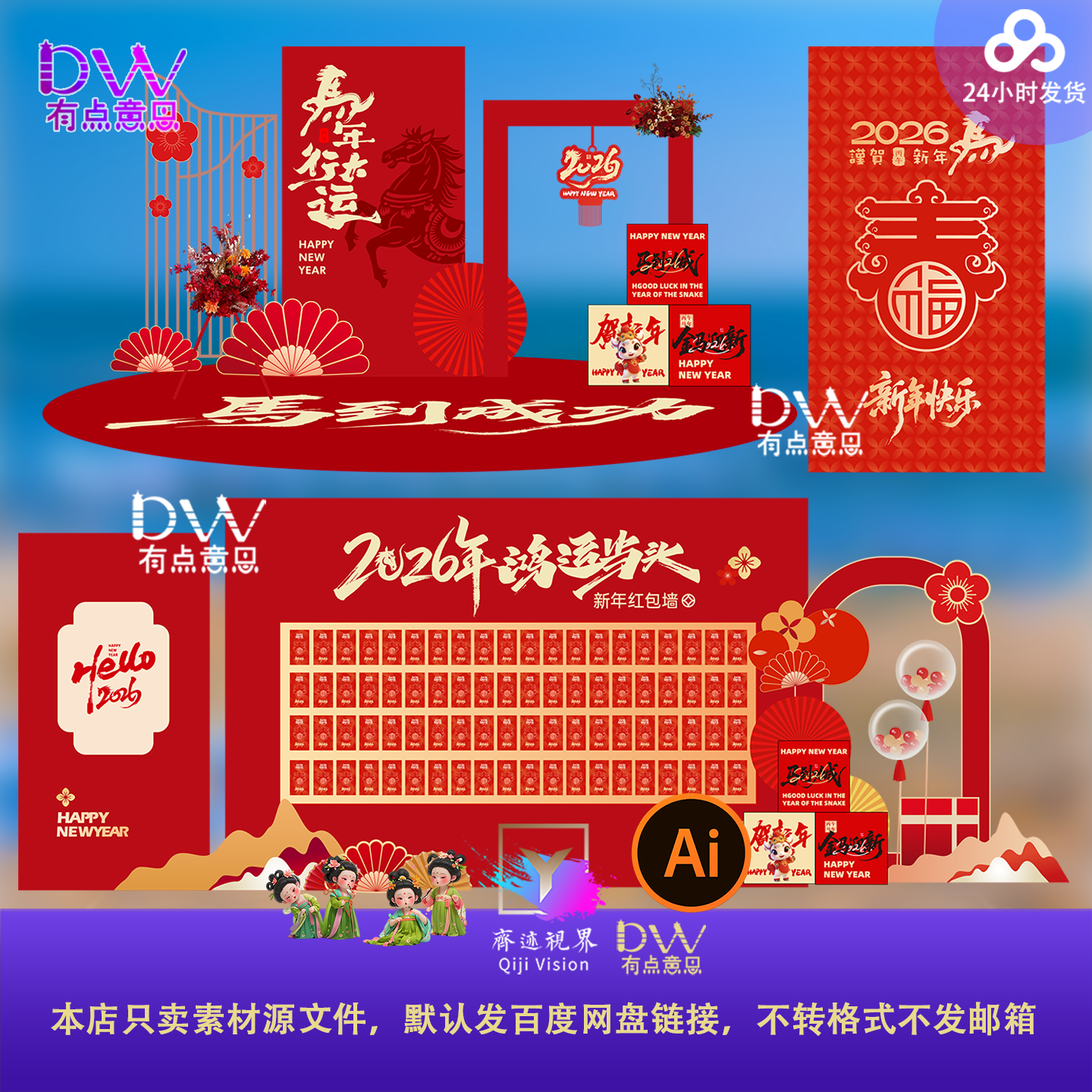 新年元旦春节红包墙2026马年美陈舞台背景拍照打卡设计素材ai矢量