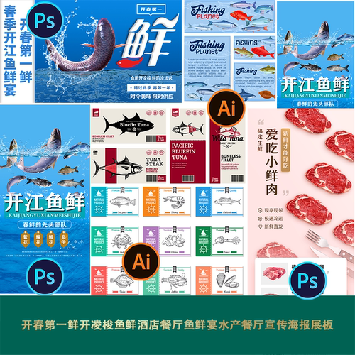 开春第一鲜开凌梭鱼鲜酒店餐厅鱼鲜宴水产餐厅宣传海报展板素材ps