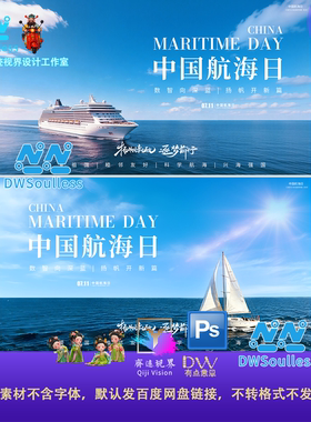 dw 蓝天白云中国航海日海报KV屏设计素材海洋主题游轮帆船广告PS