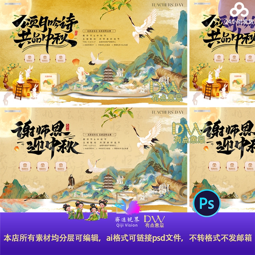 中秋教师节古风山水国潮中式古典舞台背景展板海报设计素材PS模板