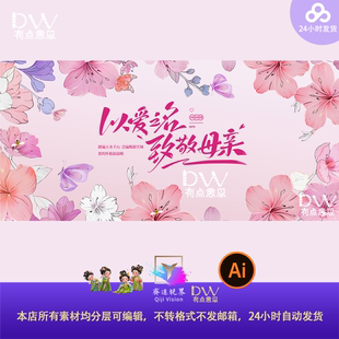 致敬母亲节粉色花卉主视觉kv展板背景设计素材大屏幕签到处素材ai