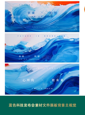 蓝色海浪高端企业发布会舞台背景大屏幕主视觉kv展板科技峰会模板