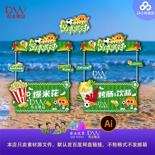 苏超集市摊位足球派对爆米花烤肠小吃美食车氛围布置异形kt素材ai