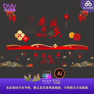 欢迎回家玻璃贴窗花国风新年春节装 饰素材灯笼烟花喜庆背景素材ai