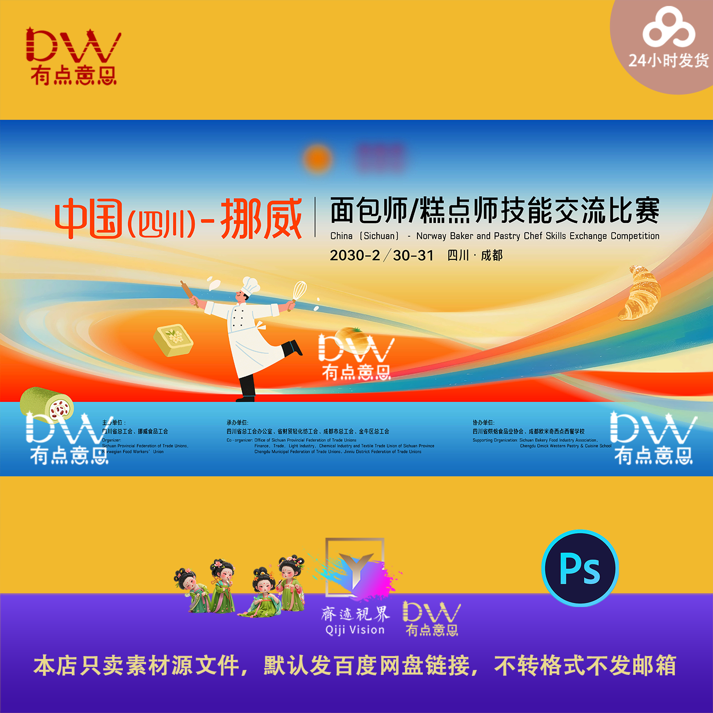 烘焙甜品厨艺比赛活动主视觉kv展板设计素材餐饮美食烹饪比赛ps屏