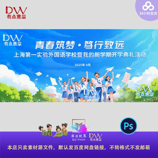 开学典礼背景展板校园迎新开学季科技感kv主视觉ps设计素材模板屏