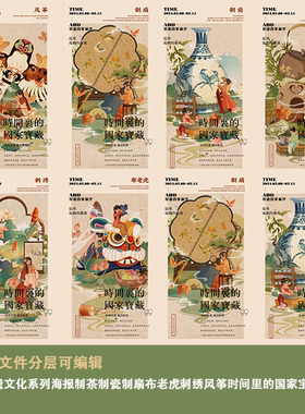 时间里的国家宝藏非遗文化海报背景制茶瓷扇布老虎刺绣风筝传承ps