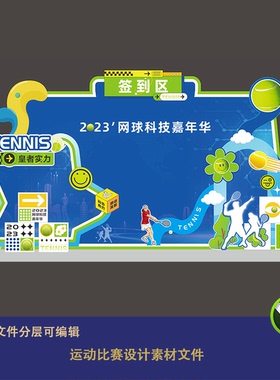 蓝绿色网球活动运动比赛签到区装饰布置异形kt板物料展板背景Cdr