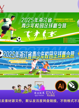 绿色校园体育足球夏令营主视觉kv展板运动会足球比赛背景设计素材