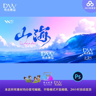 山海浪花夏日海边出游计划kv展板背景主视觉大气蓝色风景大屏幕ps