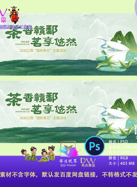 古风中式江西茶博会国风茶文化活动海报PSD 设计素材模板绿色晕染