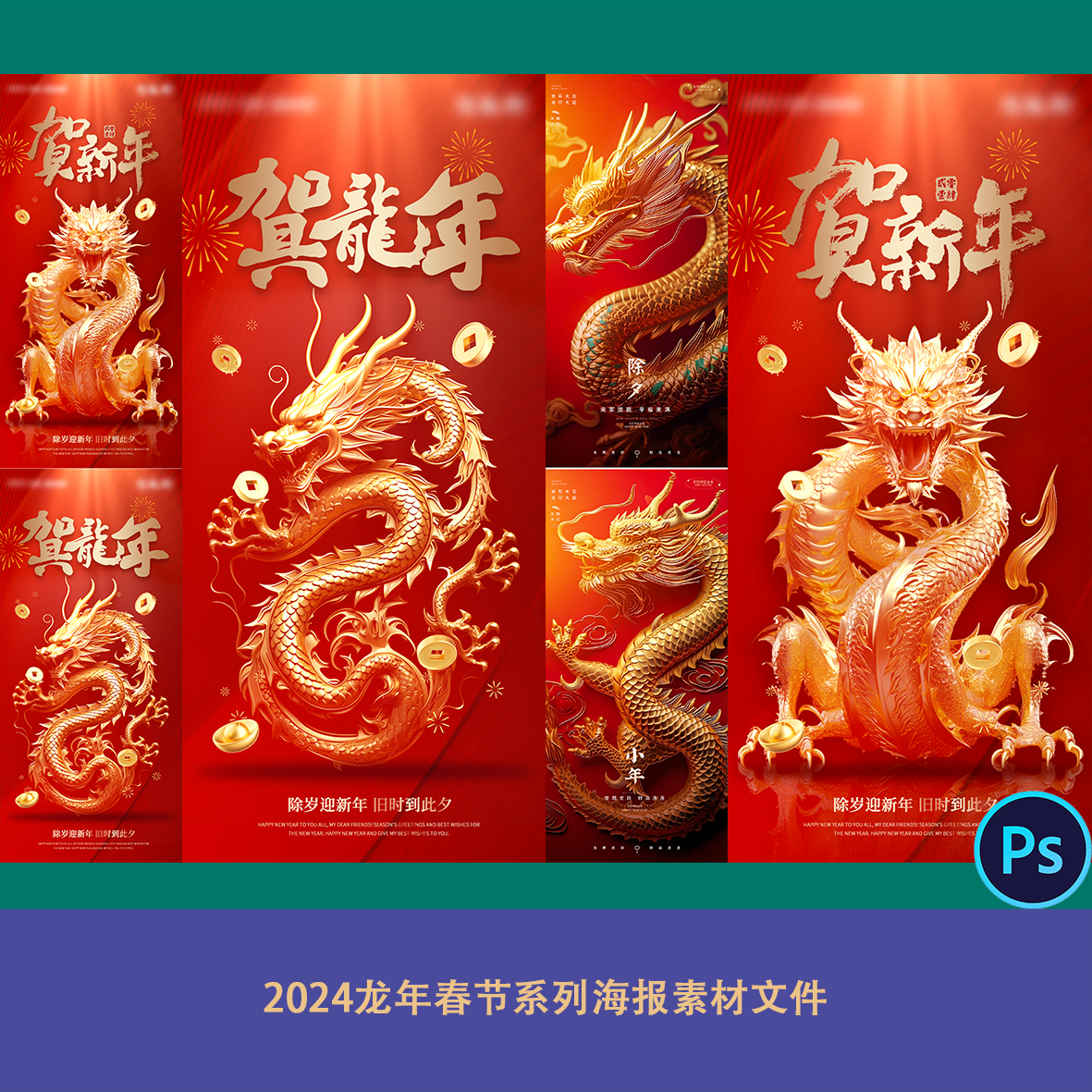 2024龙年春节系列海报素材文件ps3d立体红金大气简约开门红龙抬头