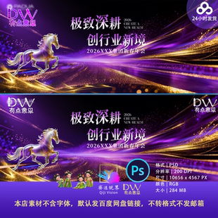 九紫离火马年高端科技感企业年会背景设计素材渐变年会主视觉PSD