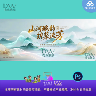 高端白酒品鉴会意境景观青山绿水国风主视觉KV背景展板海报PS素材
