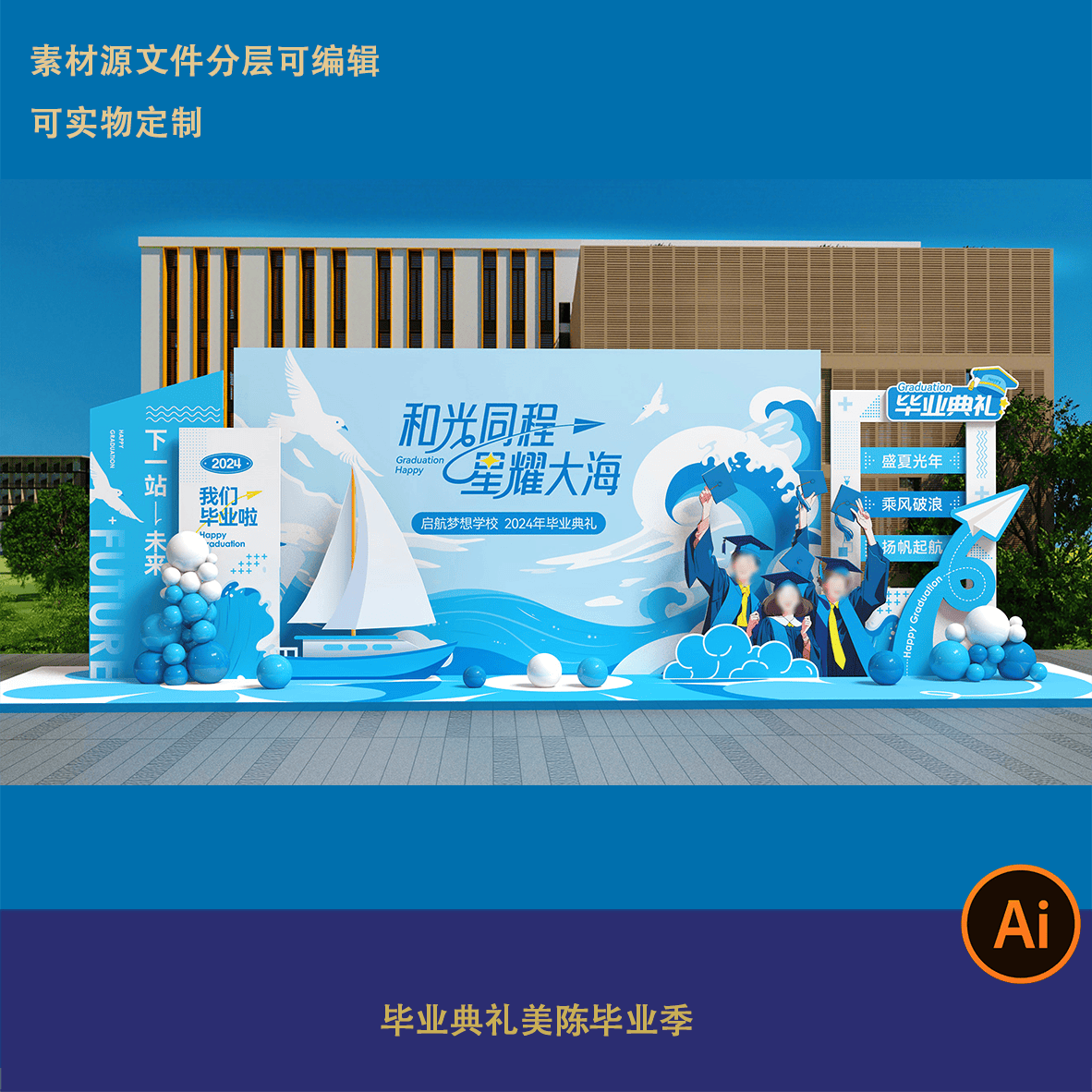 蓝色帆船浪花毕业典礼美陈活动布置气球派对背景板设计素材源文件