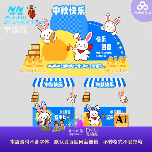 中秋节兔子卡通摊位展示架设计素材AI矢量美陈打卡舞台氛围布置kt