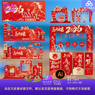 2026马年开门红活动物料年会签到处背景墙美陈拍照框挂布地堆素材