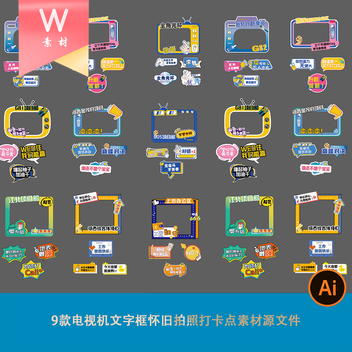 电视机文字框复古怀旧拍照打卡点素材源文件公司活动团建举手牌ai,商务/设计服务,设计素材/源文件,淘宝优惠券,粉丝福利购,淘宝优惠卷