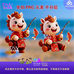 马年小马钓鱼锦鲤卡通PNG免扣创意公仔玩偶设计素材游戏互动立牌