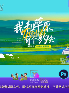 新疆高级感蓝色绿色草原约会游园会活动背景主视觉kv展板素材ps