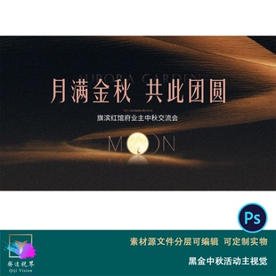 黑金中秋活动企业会议年会颁奖答谢酒会活动海报背景展板KV主视觉