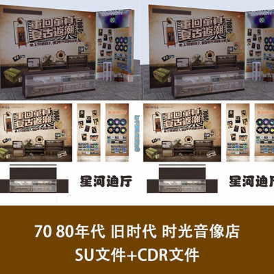 7080年代旧时代时光音像店SU+CDR文件素材设计师美陈堆头景区装饰