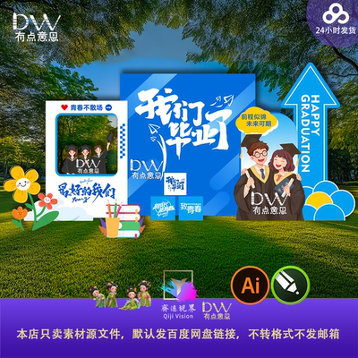 校园开学毕业季美陈异形kt板拍照打卡框设计素材活力青春ai源文件