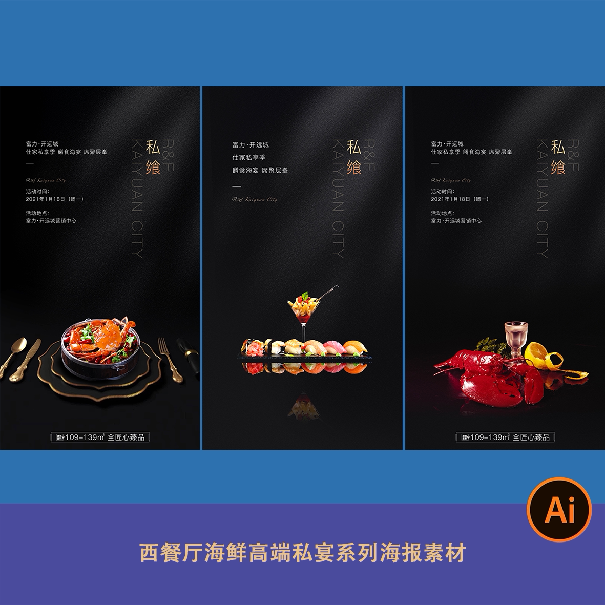 西餐厅海鲜高端高级感餐饮私宴菜馆系列海报素材精美质感简洁ai